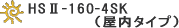 HSU-160-4SK