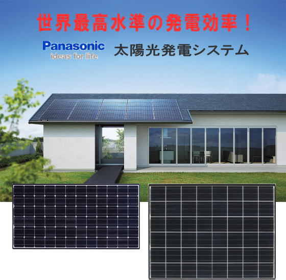 パナソニック太陽光発電システムサンベストのページ